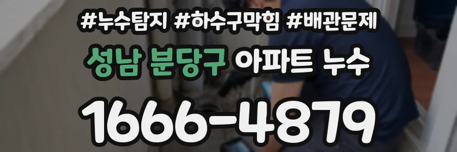 성남 분당구 아파트 누수