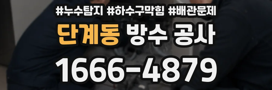 단계동 방수 공사