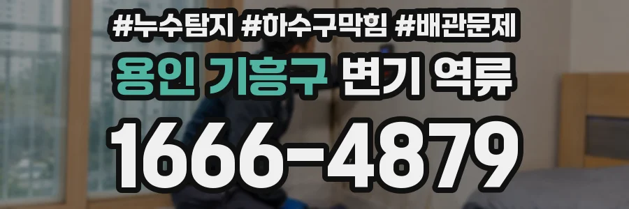 용인 기흥구 변기 역류