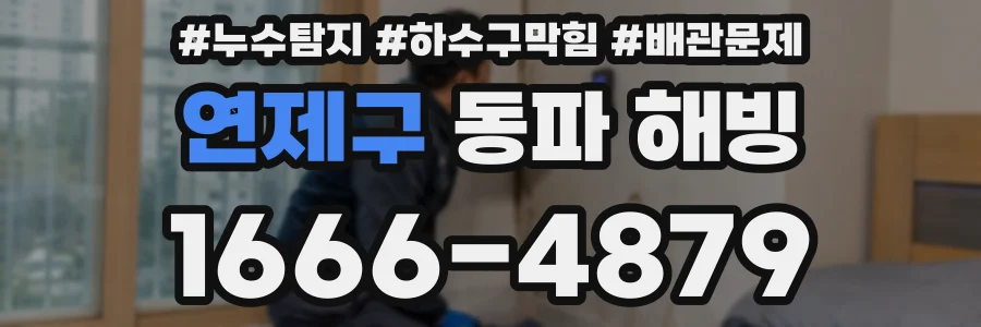연제구 동파 해빙