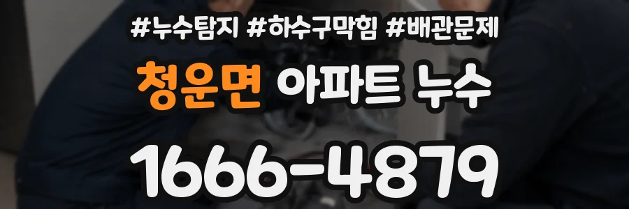 청운면 아파트 누수