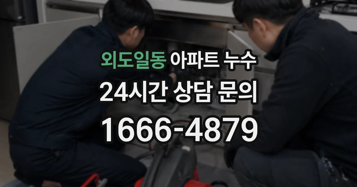 외도일동 아파트 누수