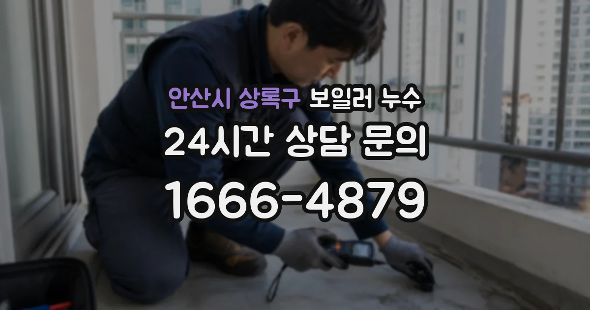 안산시 상록구 보일러 누수
