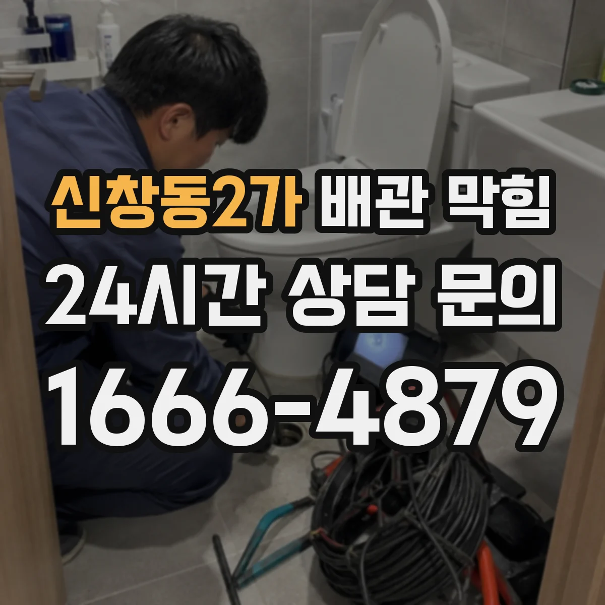 신창동2가 배관 막힘