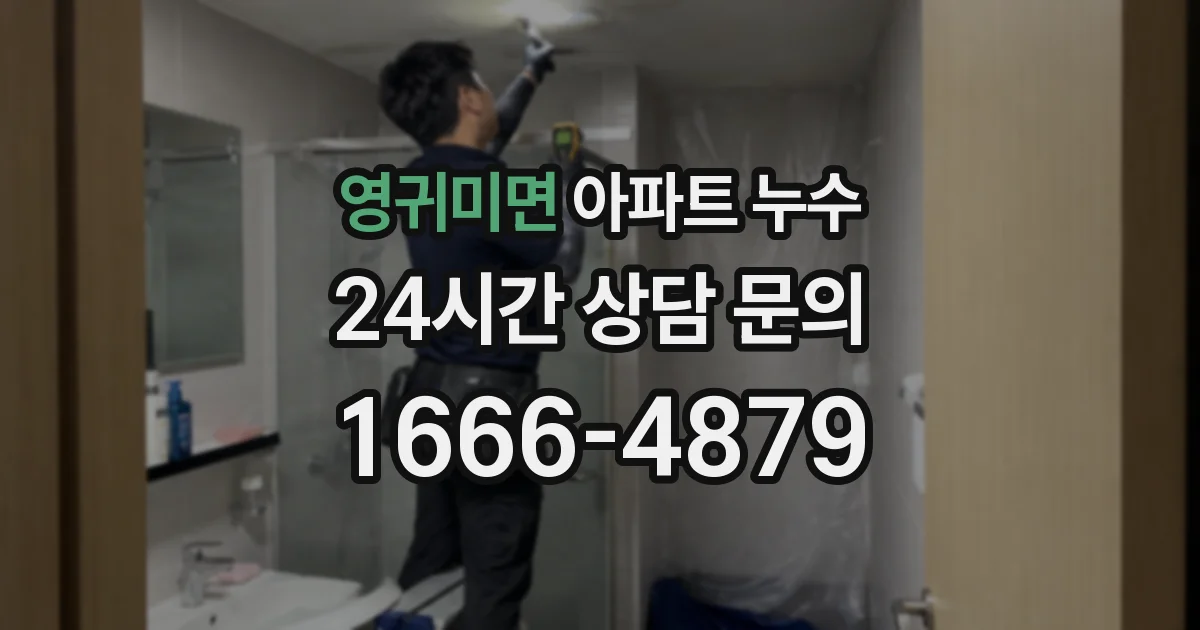 영귀미면 아파트 누수