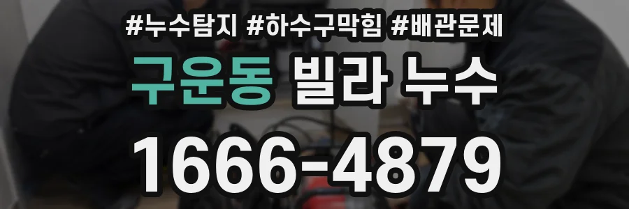 구운동 빌라 누수