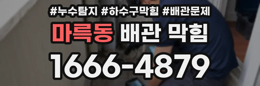 마륵동 배관 막힘