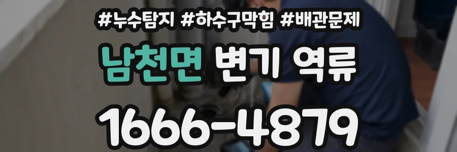 남천면 변기 역류