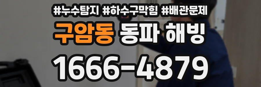 구암동 동파 해빙