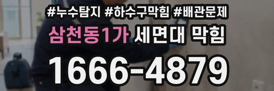 삼천동1가 세면대 막힘