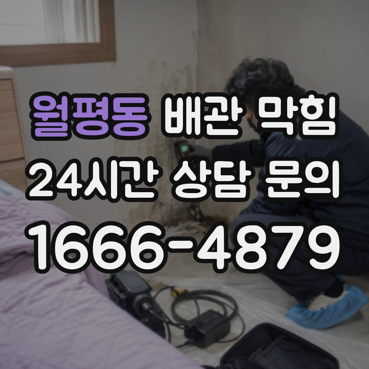 월평동 배관 막힘