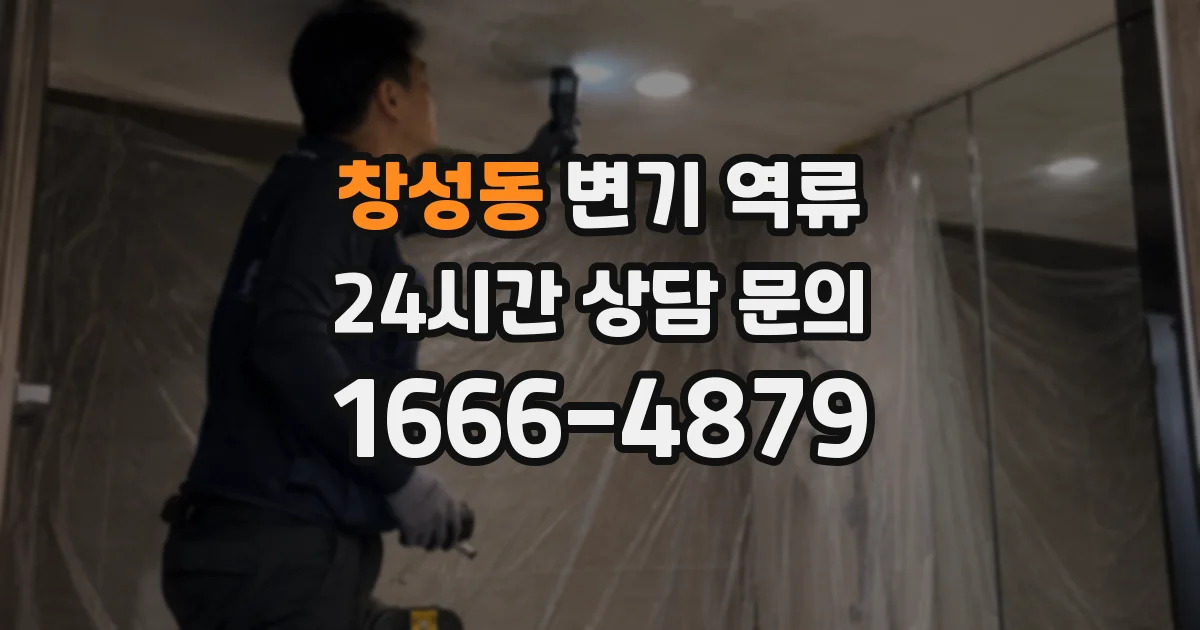 창성동 변기 역류