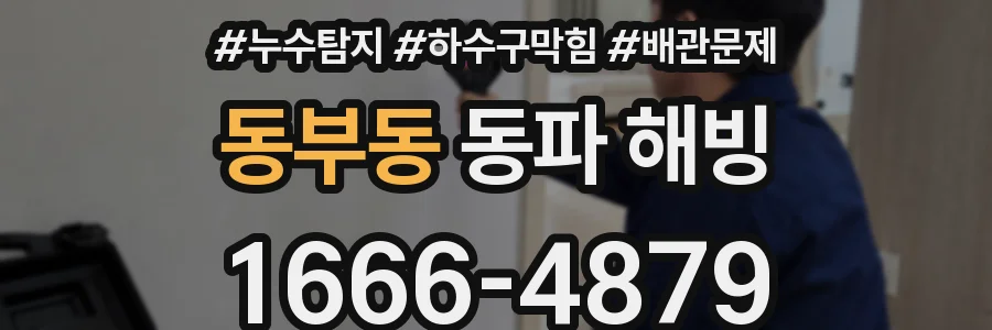 동부동 동파 해빙