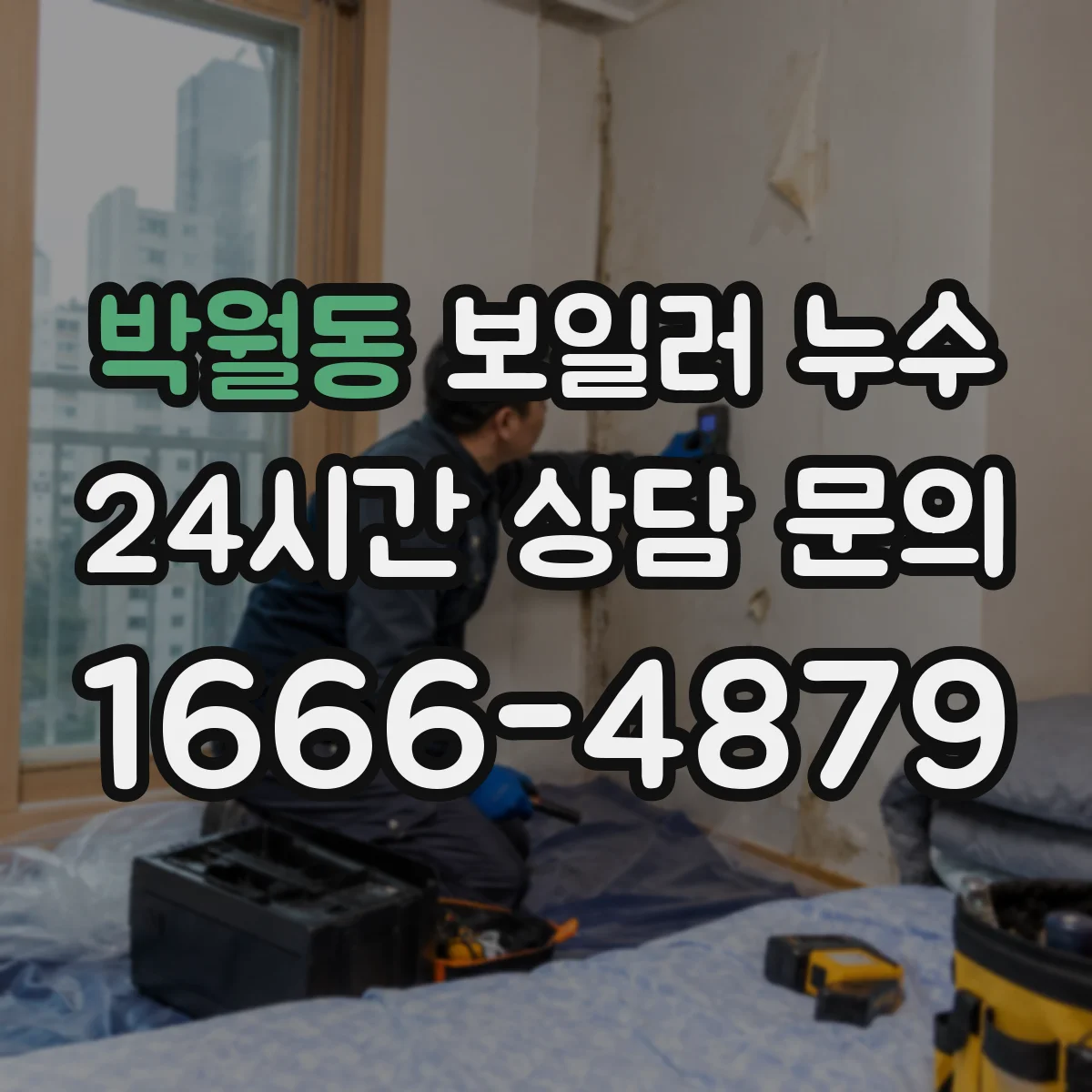 박월동 보일러 누수