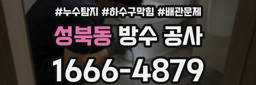성북동 방수 공사