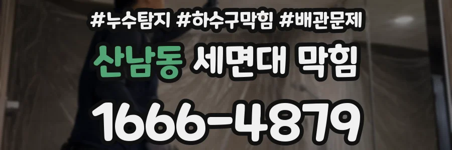 산남동 세면대 막힘