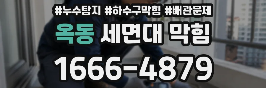 옥동 세면대 막힘