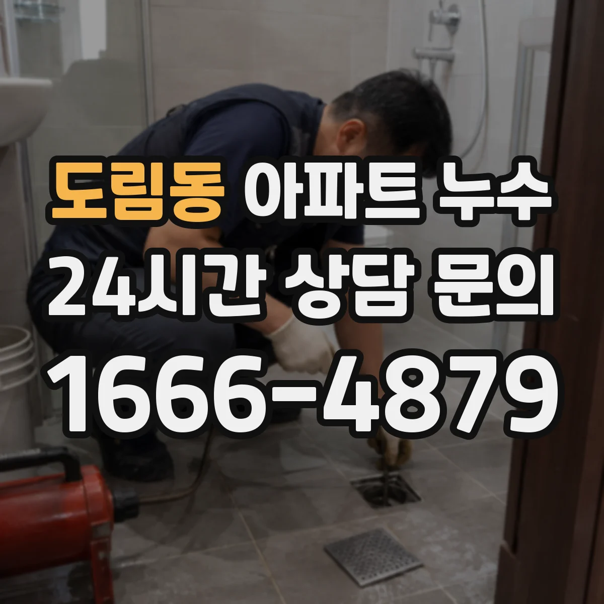 도림동 아파트 누수