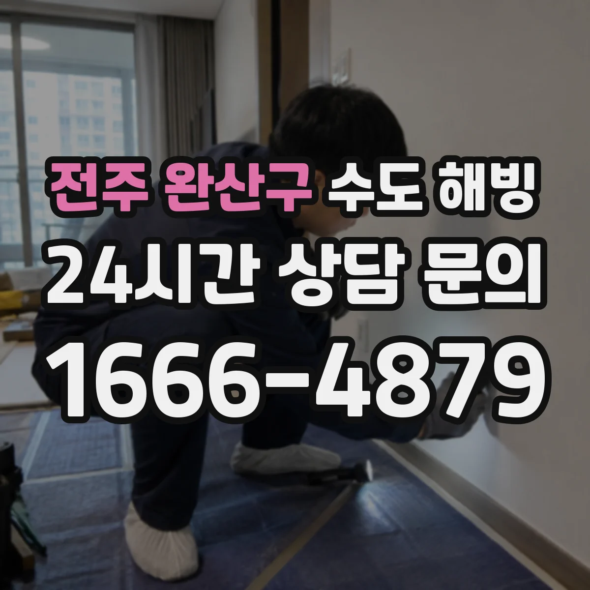 전주 완산구 수도 해빙 계량기함 보온 상태 점검 포인트