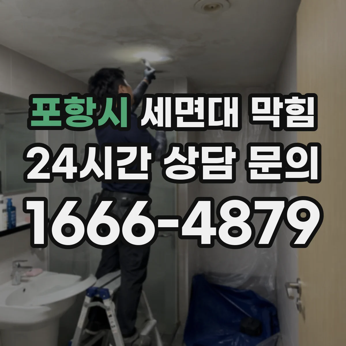 포항시 세면대 막힘 물은 빠지는데 거품 소리가 날 때 원인