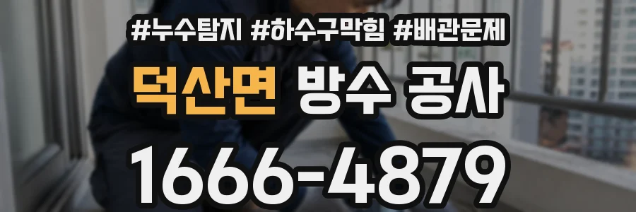 덕산면 방수 공사