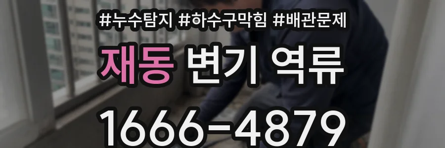 재동 변기 역류