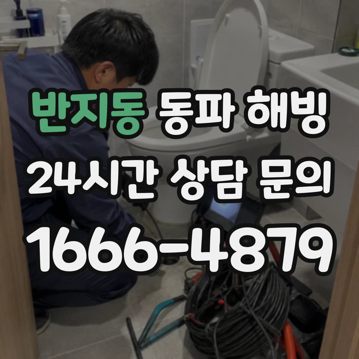 반지동 동파 해빙