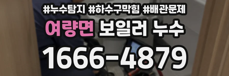 여량면 보일러 누수
