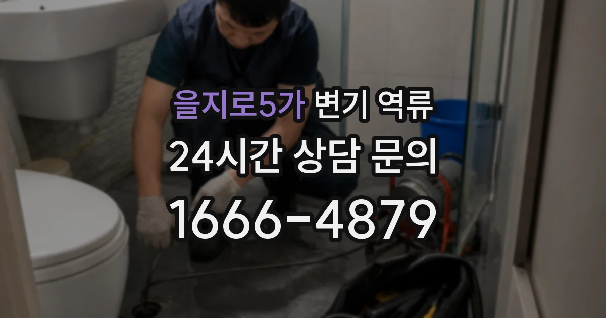 을지로5가 변기 역류