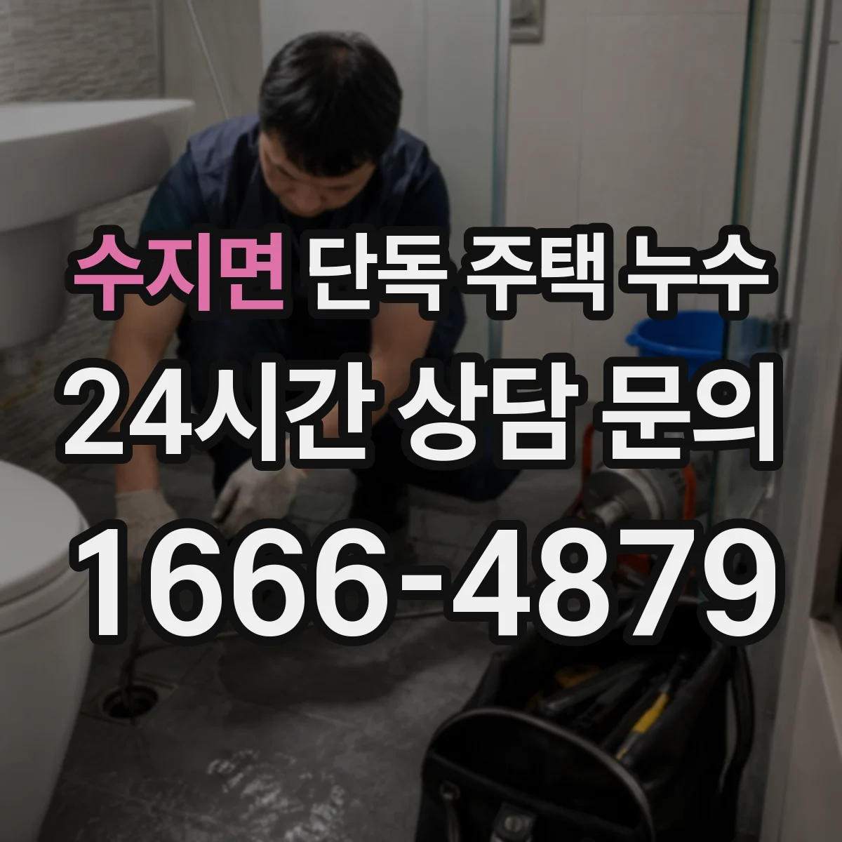 수지면 단독 주택 누수