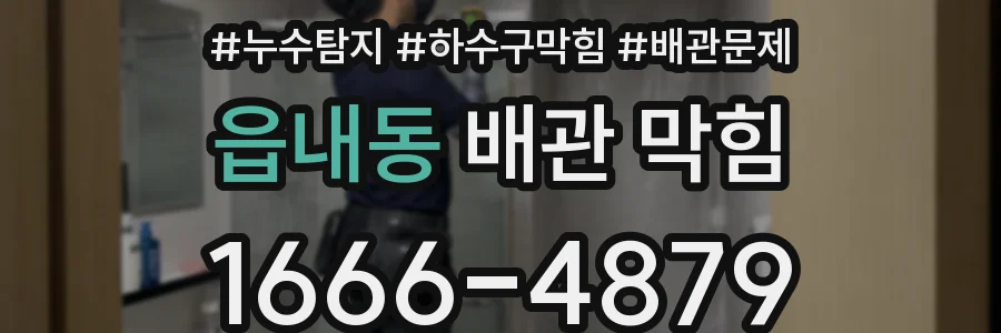 읍내동 배관 막힘
