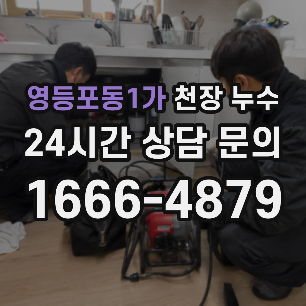 영등포동1가 천장 누수
