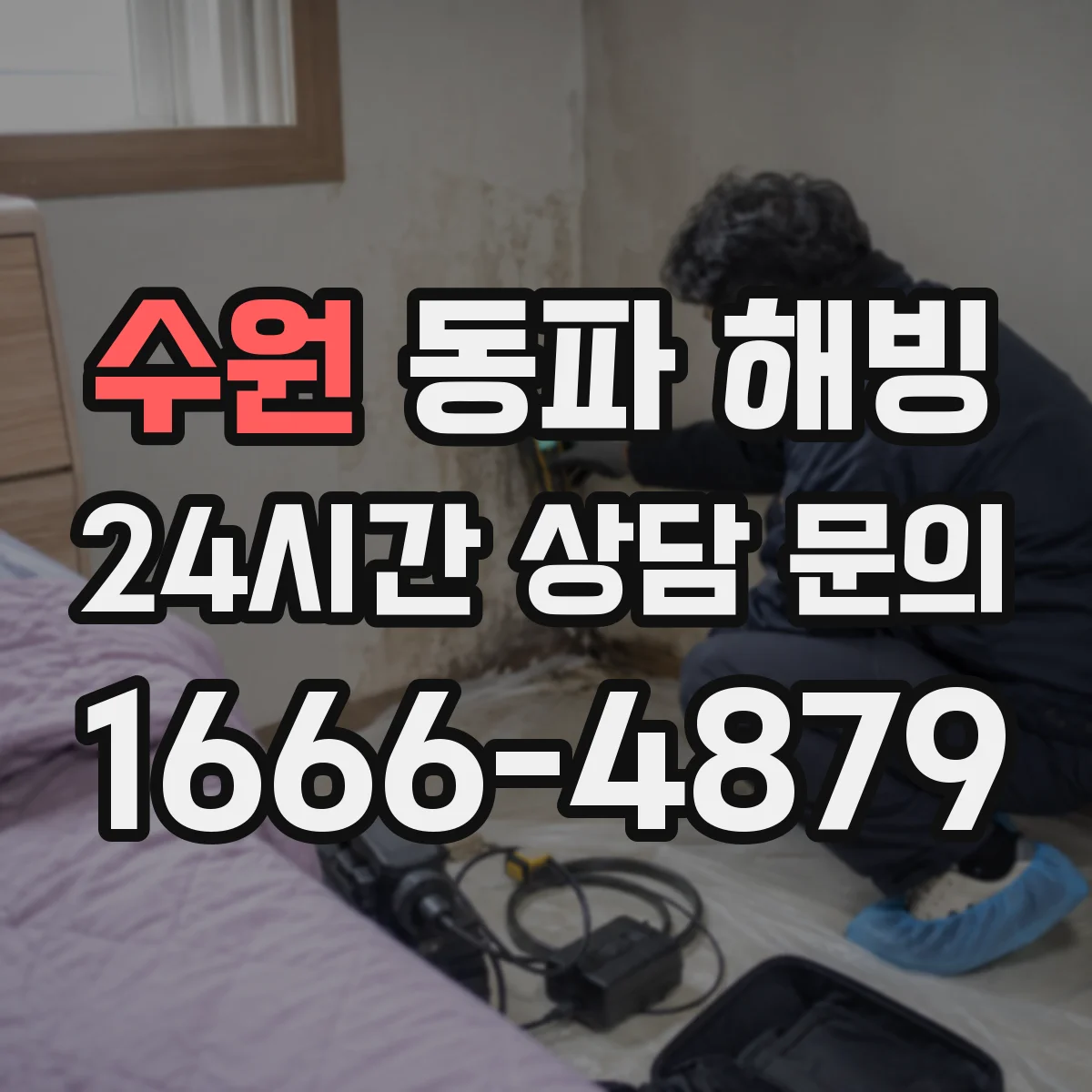 수원 동파 해빙 싱크대 하부 배관 한쪽만 얼 때 원인과 대응