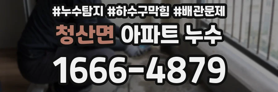 청산면 아파트 누수