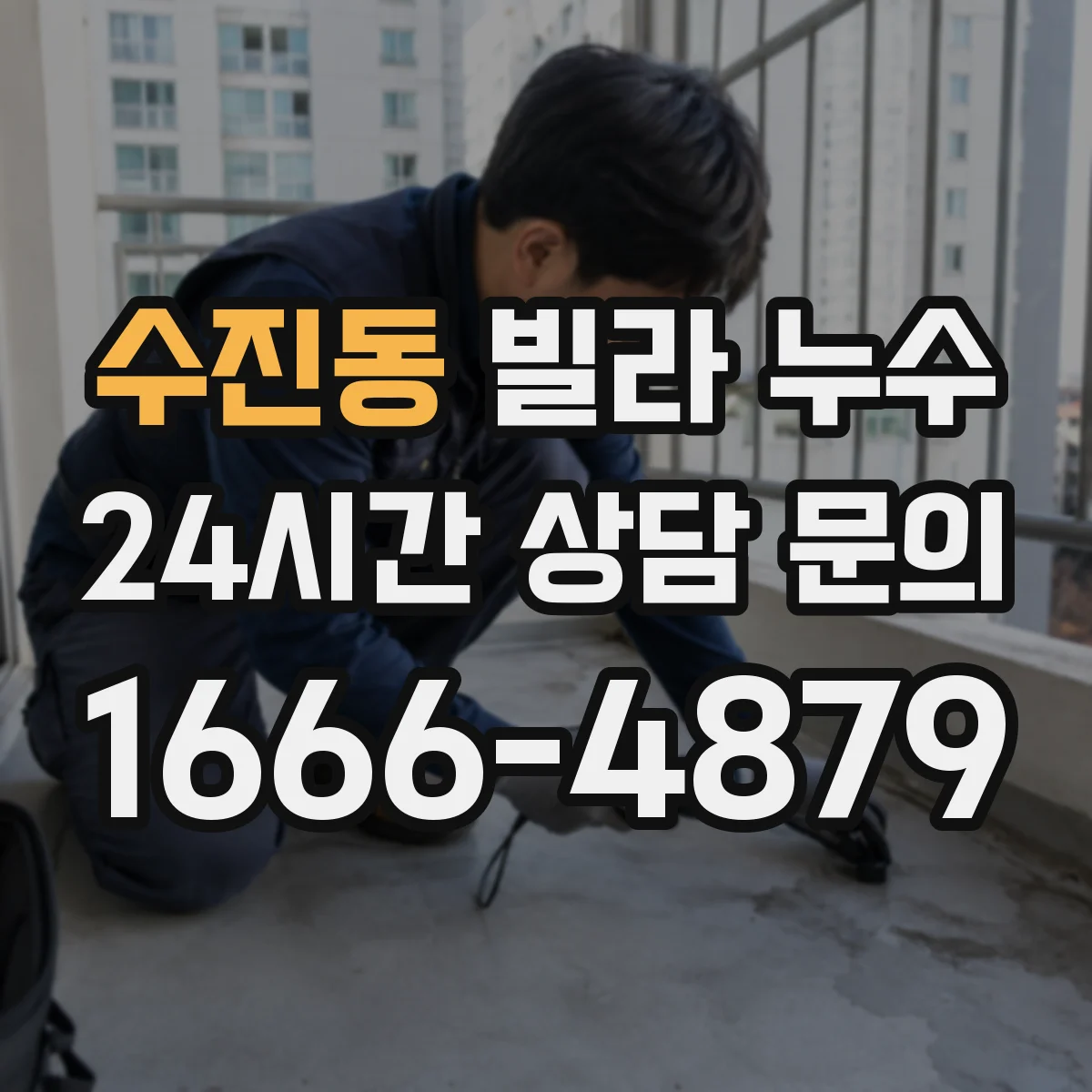 수진동 빌라 누수