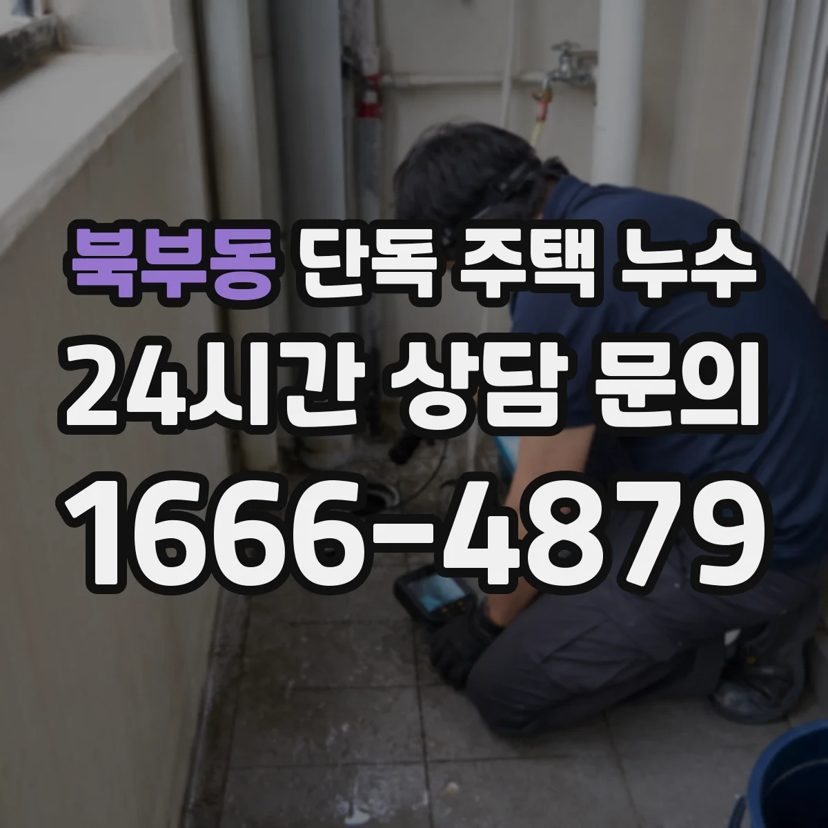 북부동 단독 주택 누수