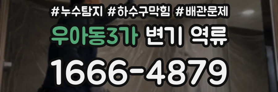 우아동3가 변기 역류