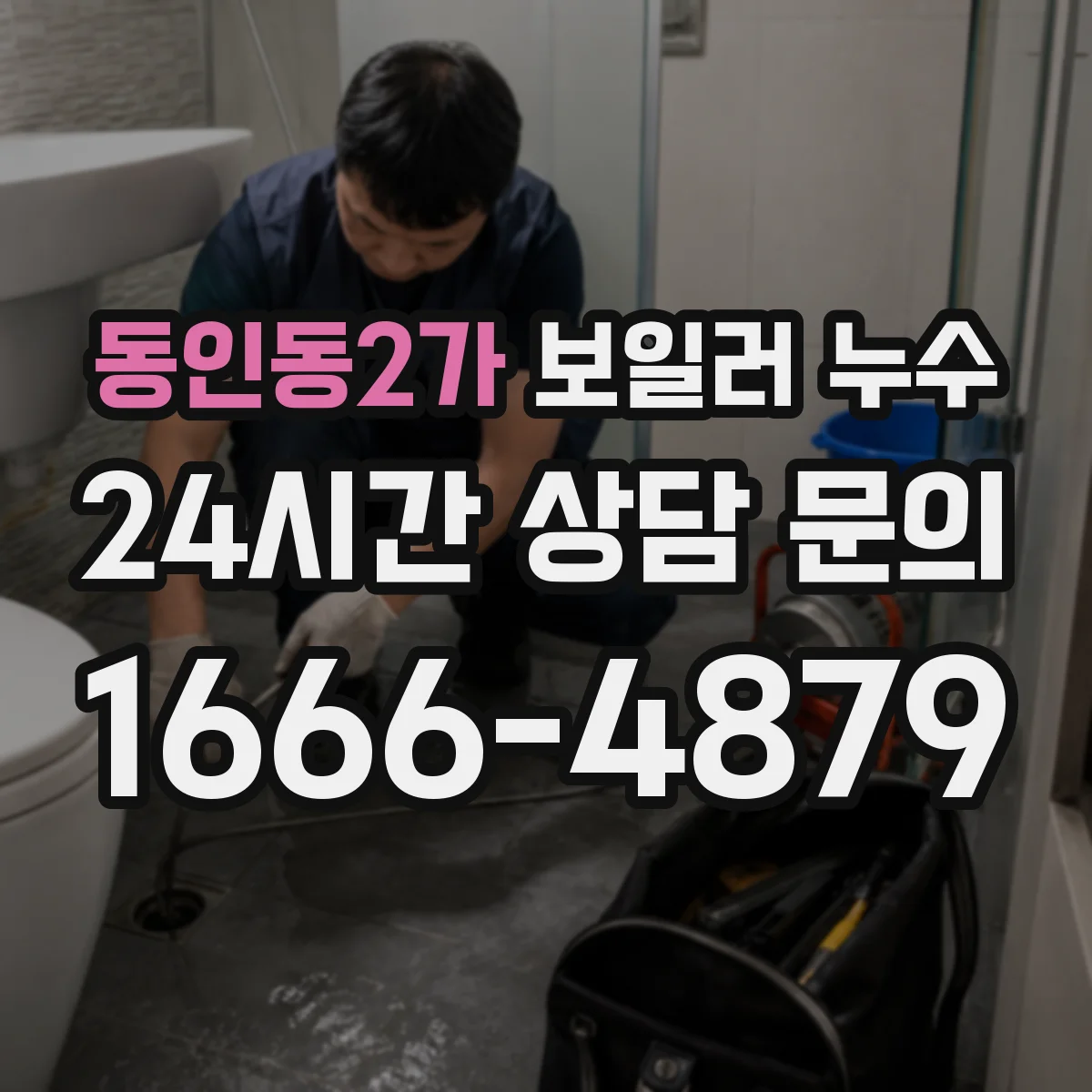 동인동2가 보일러 누수