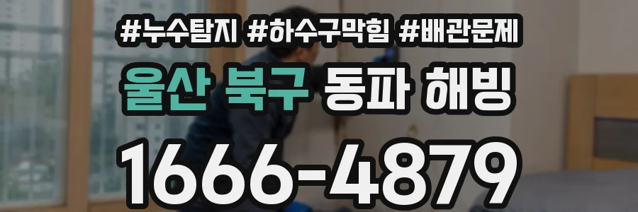 울산 북구 동파 해빙