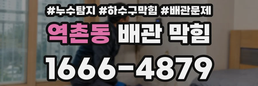 역촌동 배관 막힘