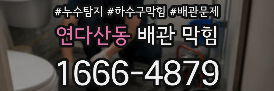연다산동 배관 막힘