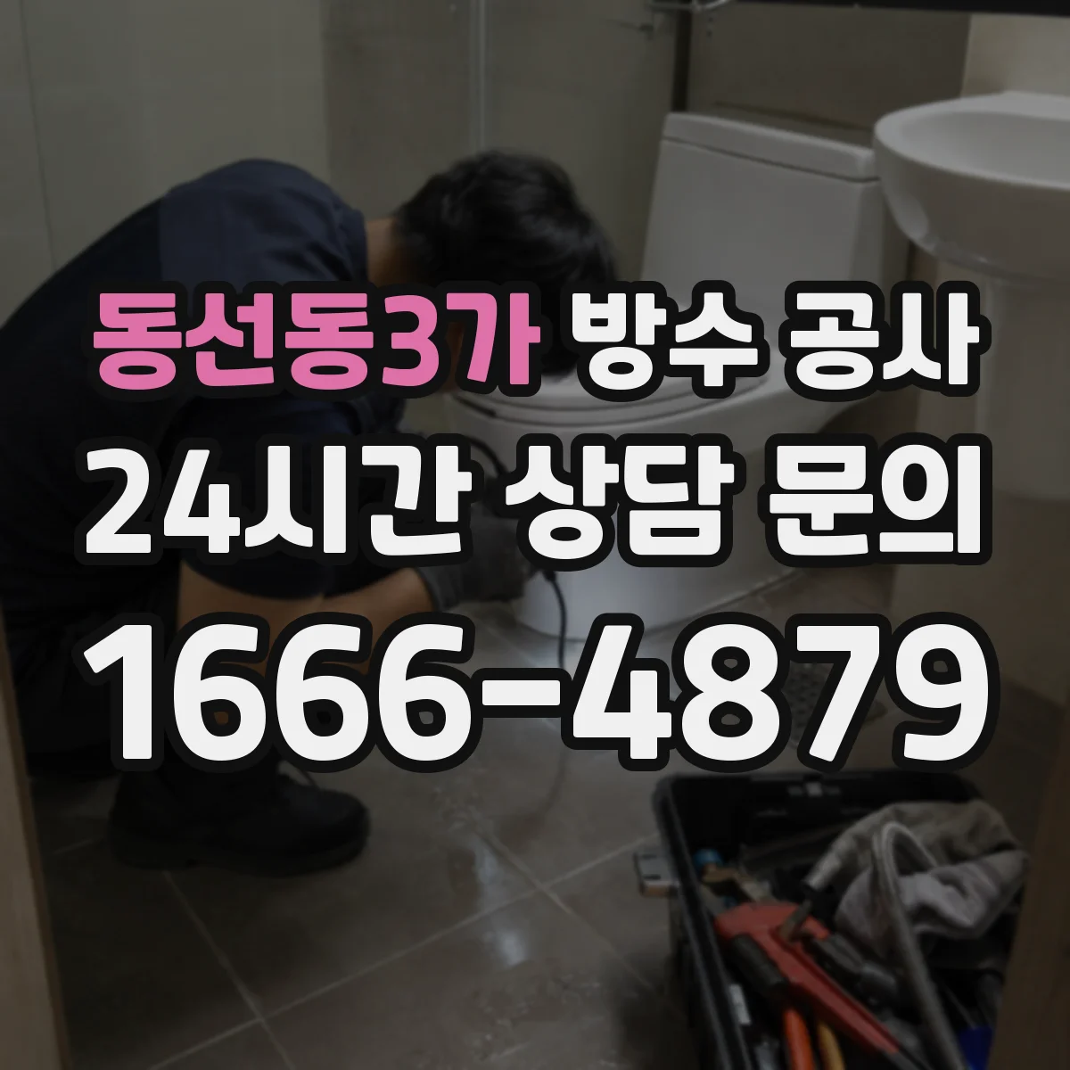 동선동3가 방수 공사