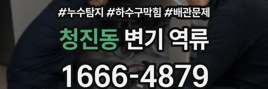 청진동 변기 역류