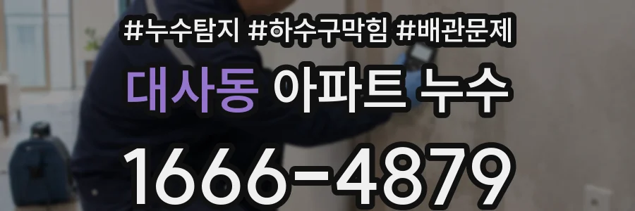 대사동 아파트 누수