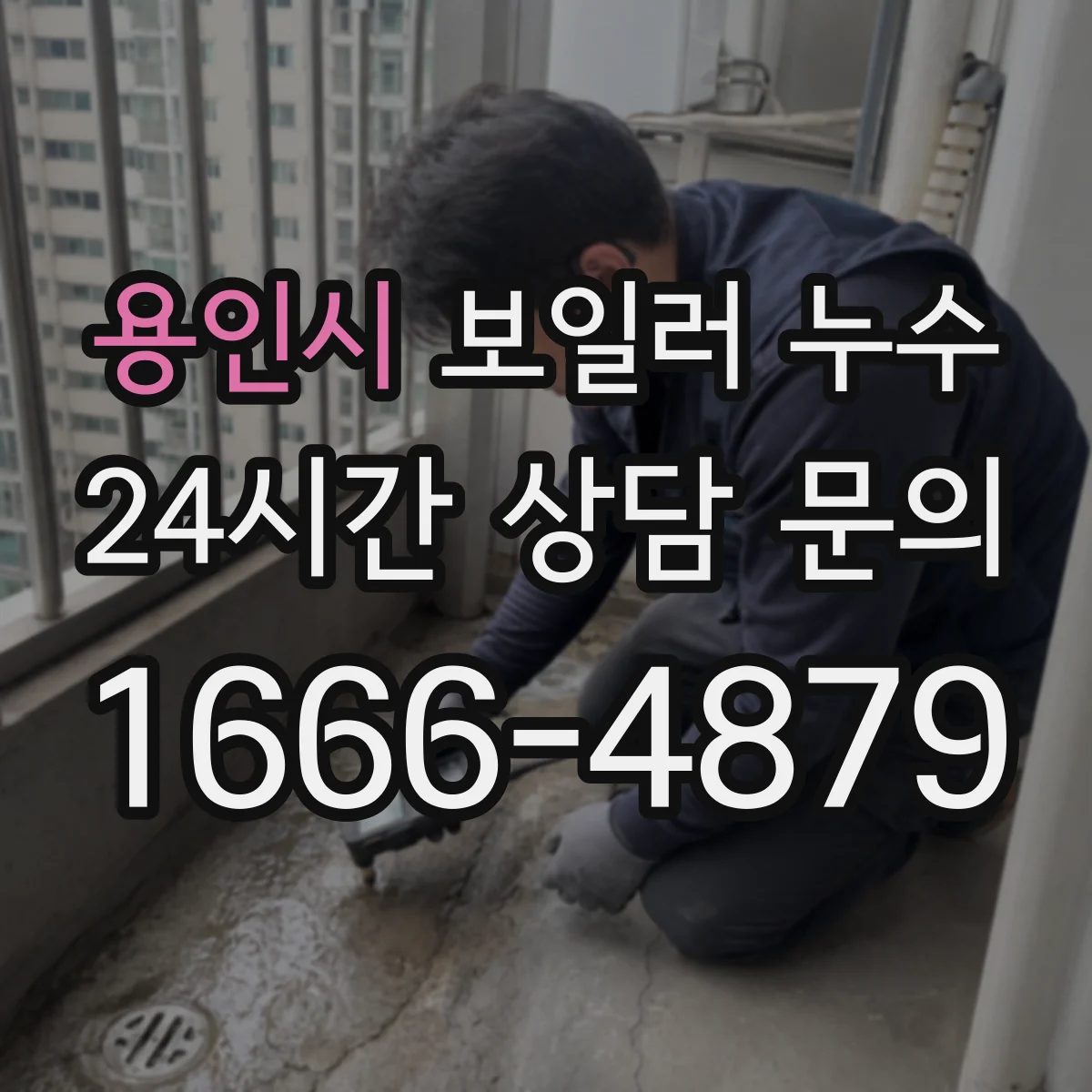 용인시 보일러 누수 작업 전 체크리스트로 원인 파악
