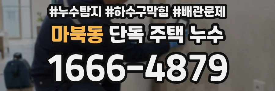 마북동 단독 주택 누수