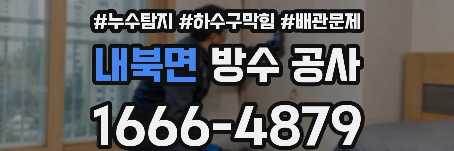 내북면 방수 공사