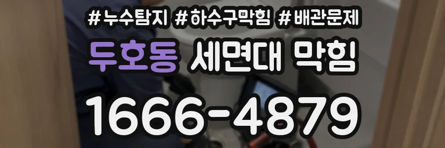 두호동 세면대 막힘