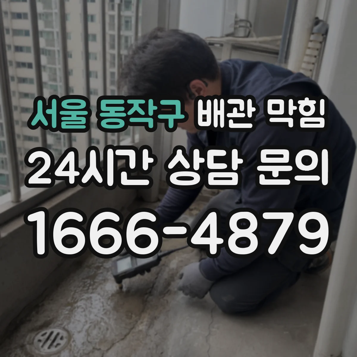 서울 동작구 배관 막힘 내시경 확인이 필요한 배수 장애 사례
