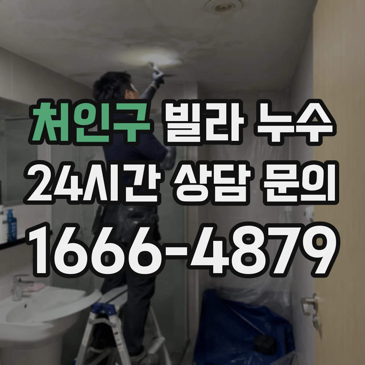 처인구 빌라 누수 장마철에 반복되는 얼룩을 구조적으로 보는 방법